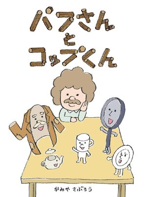 cover image of パフさんとコップくん